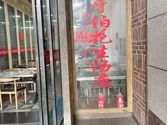 门面-没牙伯花生汤店(老药洲店)