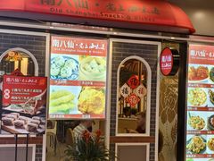 -南八仙·老上海味道(南京东路店)