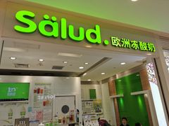 门面-Salud撒露欧洲冻酸奶(蓝色港湾店)
