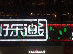 -好乐迪量贩KTV(春熙路香槟广场店)