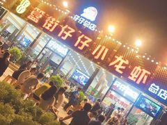 -簋街仔仔小龙虾(总店)
