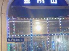 -金刚山烧烤(中山路店)