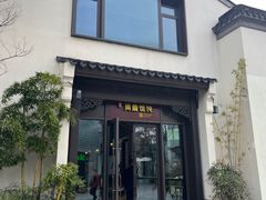 -周震馄饨(雅达阳羡溪山店)