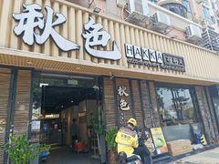 -秋色客家菜(流塘店)