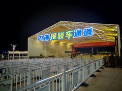 -泰达航母主题公园