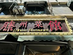 -鲁南仔·滕州炒鸡(经三路店)