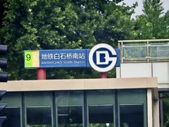 -白石桥南(地铁站)
