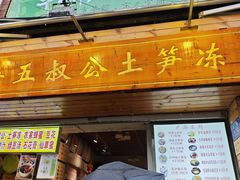 -安海五叔公土笋冻(西街店)