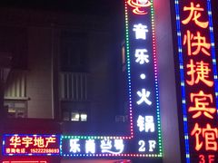 -乐尚一号high唱音乐·火锅