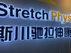 -Stretch斯川驰·拉伸·运动康复(南施街店)