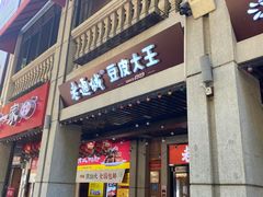 -老通城豆皮大王(吉庆街店)