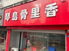 -琴岛骨里香(宁夏路店)