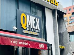 -Q MEX 库迈墨西哥餐吧(三里屯店)