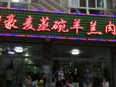 android_upload_pic-穆豪麦蒸碗羊羔肉