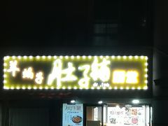 -肚子铺羊蝎子火锅