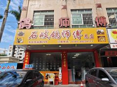 -石岐鸽师傅餐厅(石岐总店)