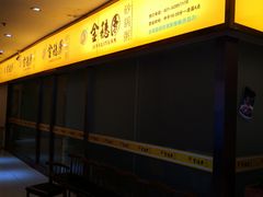 -金穗园·砂锅粥.醉鸡煲火锅(长寿路店)