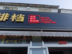 -百味源炭火烤翅 ·夜市大排档(酒仙桥店)