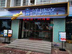门面-鲜塘宴·千岛湖大鲫鱼(南湖店)