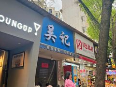 -吴记麻辣烫(曙光中路店)