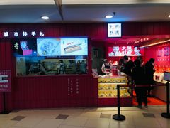 门面-阮大兴糕团(日月光中心店)