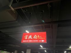 -宫燕府·京菜·烤鸭·淮扬菜(王府中心店)