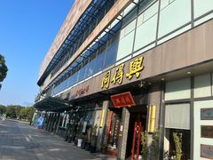 -同得兴面馆.苏式面.三虾面(园区店)