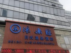 -汤乐汇•足道•SPA生活馆