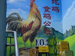 -食鸡公社辣子鸡·潍坊菜·烧烤