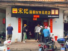 门面-宋记海南粉传承老店(人民西路店)