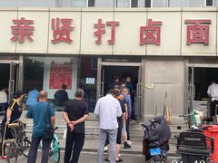 -亲贤打卤面(八一街店)