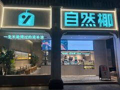 -自然椰·海南清补凉(明珠店)