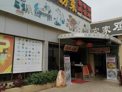 -农家鸡宴私房菜(城东店)