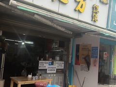 门面-方老大馄饨(抚宁巷店)