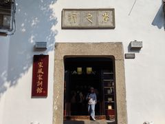 -惠山古镇·寄畅园