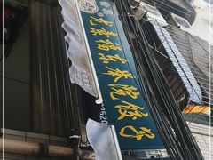 门面-尤素福东举院饺子馆