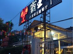 iphone_upload_pic-霸王虾·麻辣小龙虾(清水河公园店)