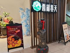 -西湖春天•老字号杭州菜(百汇店)