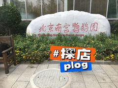 -南宫五洲植物乐园