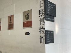 -日照市博物馆