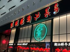 -陈鹏鹏潮汕菜(宝安机场T3航站楼店)