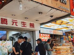 -腾元生煎(西华路店)