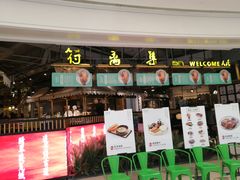 门面-符离集餐厅(万象城店)
