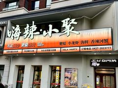 -嗨辣小聚·盘锦河蟹·海鲜烧烤龙虾(盘锦十年好店)