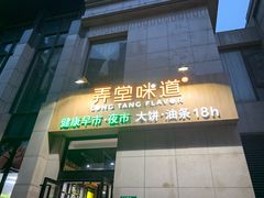 门面-弄堂咪道-饭香·面香·馄饨香(兴梅店)