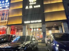 -大渔铁板烧(东城店)