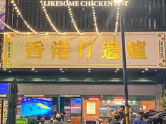 -禄婶鸡煲·打边炉