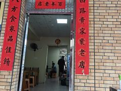 -联生老店(集美店)