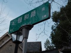 -颐和路民国时期公馆风貌区