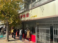 -土门八珍烤鸡腊味店(土门老店)
